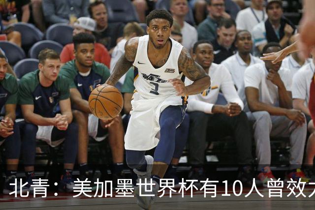 北青：美加墨世界杯有10人曾效力中超，国安旧将有金玟哉等3人