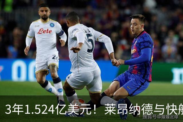 3年1.524亿美元！莱昂纳德与快船达成提前续约